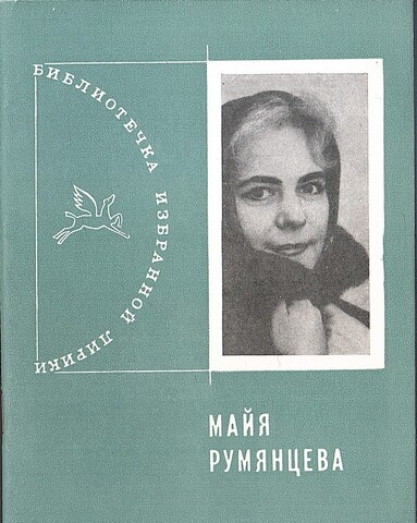 Румянцева. Избранная лирика