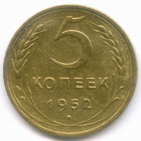 5 копеек 1952 год. (Шт. 1.2Б) F