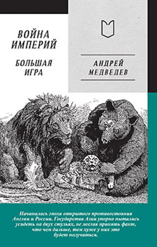 Война Империй. Книга вторая. Большая Игра