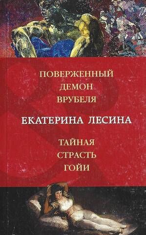 Поверженный демон Врубеля. Тайная страсть Гойи