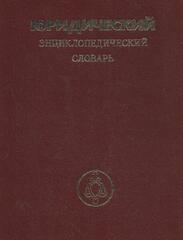 Юридический энциклопедический словарь