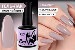 Гель-лак (Gel polish) #717, 8 ml