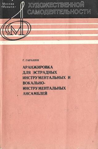 Аранжировка для эстрадных инструментальных и вокально-инструментальных ансамблей