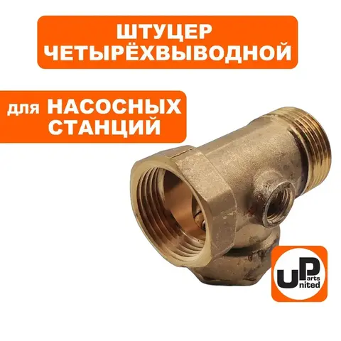 Штуцер UNITED PARTS 4-выводной 1