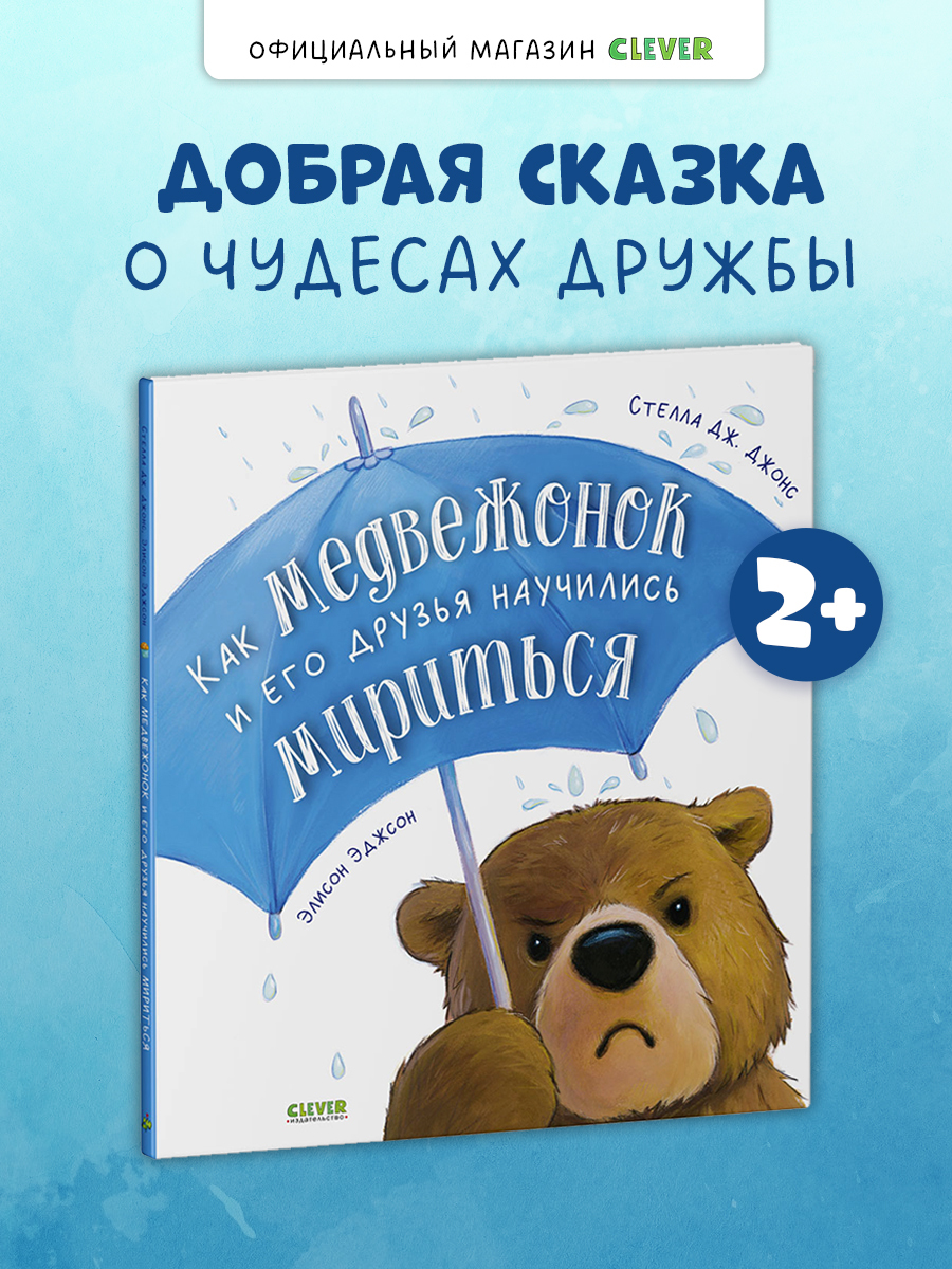 

Книжки-картинки. Как медвежонок и его друзья научились мириться