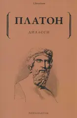 Диалоги / Платон