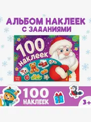 Альбом 100 наклеек «Дедушка Мороз», 12 стр.