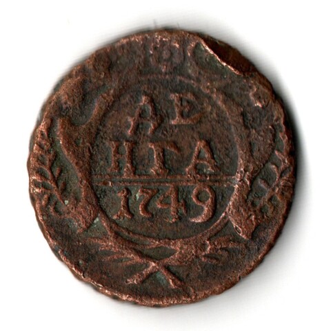 Денга 1749 год Елизавета I