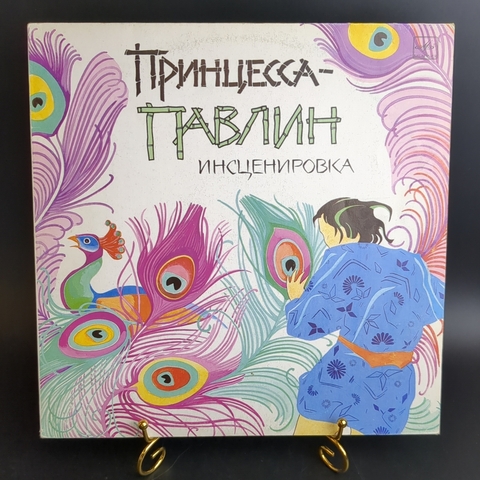 LP Принцесса - павлин - Инсценировка К. Сониной, по мотивам тайской сказки. Детские сказки. Виниловая пластинка 12 дюймов. Мелодия СССР. 1989 год.