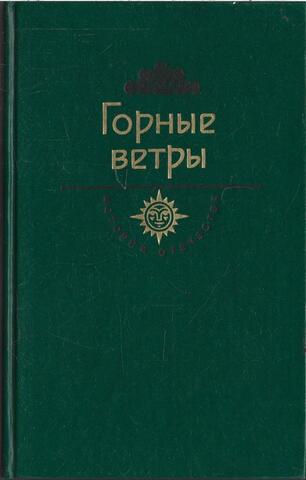 Горные ветры. Век XIX-XX. Дата Туташхиа. Кавказ на грани веков