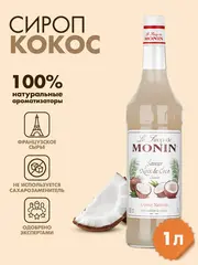 Сироп Monin "Кокос", стекло 1л.