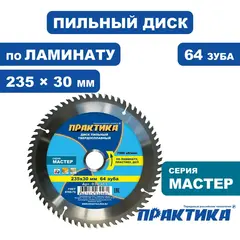 Диск пильный твердосплавный по ламинату ПРАКТИКА 235 х 30 мм, 64 зуба (030-481)