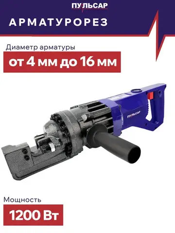 Арматурорез ПУЛЬСАР АР 16-1200 (1200 Вт, арматура 4-16 мм, кейс, 12 кг) 919-746