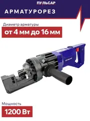 Арматурорез ПУЛЬСАР АР 16-1200 (1200 Вт, арматура 4-16 мм, кейс, 12 кг) 919-746