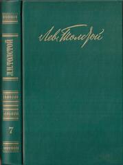 Толстой Лев. Собрание сочинений в двенадцати томах. Отдельные тома