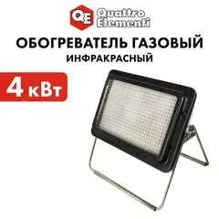 Нагреватель воздуха газовый QUATTRO ELEMENTI QE-3300Gi инфракрасный (3,3 кВт, 260 г/ч, 1,4 кг) (799-772)