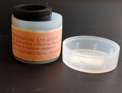 Диафильмы советские набор из 2х штук "Сестрица Алёнушка и братец Иванушка" русская народная сказка, 1986 год, "Сказка о глупом мышонке" С. Маршак, 1979 год, студия "Диафильм" Москва, цветные, полные, с текстом, винтаж СССР