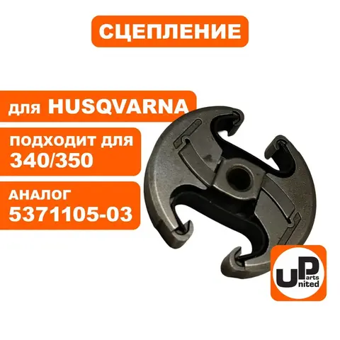 Сцепление UNITED PARTS для Husqvarna 340/350/445/450 5371105-03 (90-1188)