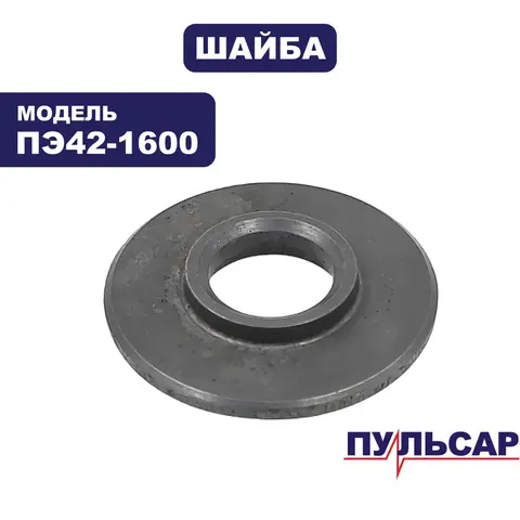 Шайба ПУЛЬСАР ПЭ42-1600 пружины редуктора (900-836-064)