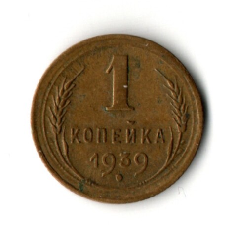 1 копейка 1939 год