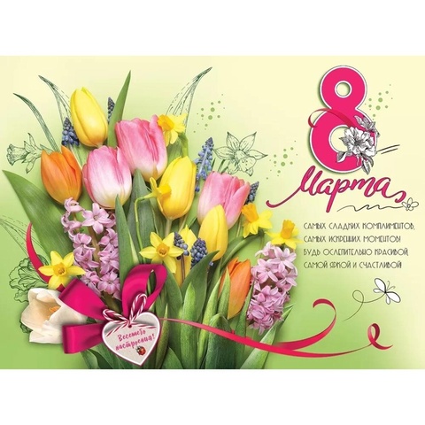 Плакат 8 МАРТА Букет