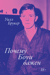 Книга Почему Боуи важен