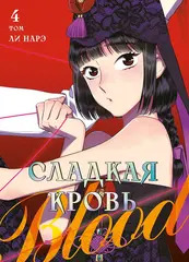Сладкая кровь. Том 4