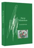 МАМОНОВ, ПЁТР: Закорючки