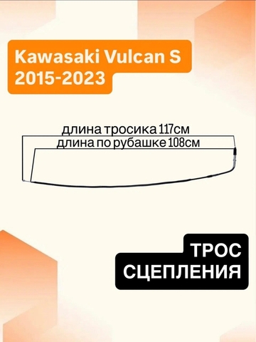 Трос сцепления для Kawasaki EN650 Vulcan / Vulcan S 2015-2023