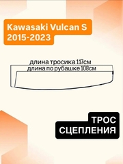 Трос сцепления для Kawasaki EN650 Vulcan / Vulcan S 2015-2023