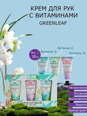 (1.5 PV) Green Leaf Комбинированный увлажняющий крем для рук с витаминами, 30 г*3