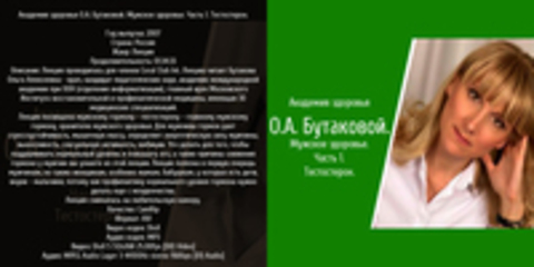 Академия здоровья О.А. Бутаковой. Мужское здоровье. Часть 1. Тестостерон.