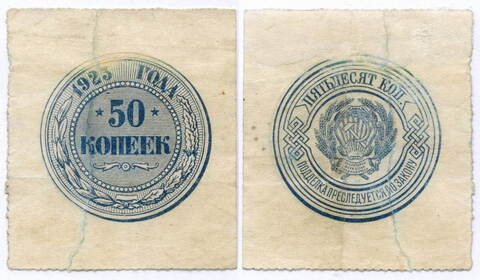 Банкнота 50 копеек 1923 год. РСФСР. G- (склеена)