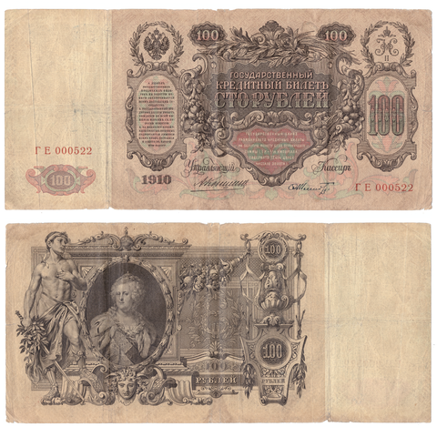 100 рублей 1910 Управляющий Коншин (редкая)