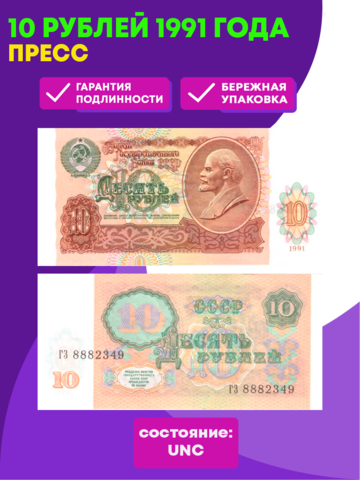10 рублей 1991 год Пресс aUNC