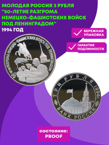 (Proof)  3 рубля 50-летие разгрома немецко-фашистских войск под Ленинградом 1994 г.
