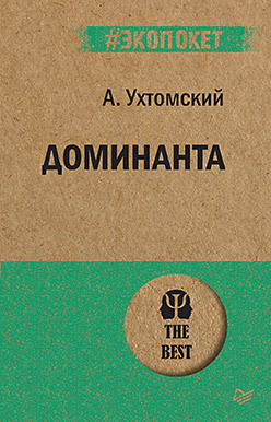 ухтомский алексей алексеевич лицо другого человека из дневников и переписки Доминанта (#экопокет)