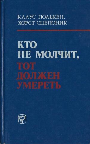 Кто не молчит, тот должен умереть