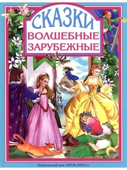 ВОЛШЕБНЫЕ ЗАРУБЕЖНЫЕ СКАЗКИ. Любимые сказки малышам