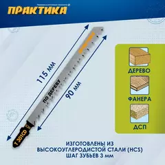 Пилки для лобзика по дереву, ДСП ПРАКТИКА тип T301CD 116 х 90 мм, быстрый рез, HCS (2шт.) (034-571)
