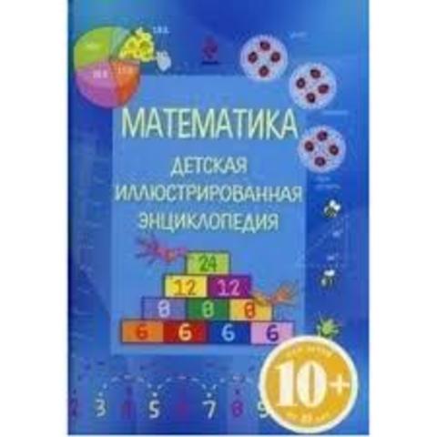 10+ Математика. Детская иллюстрированная энциклопедия
