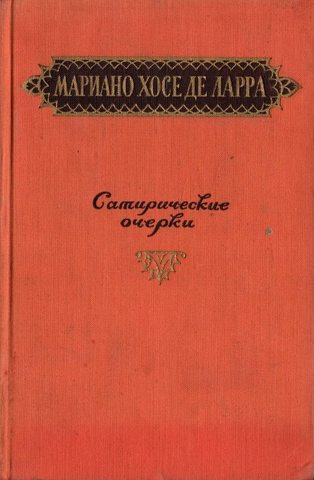 де Ларра. Сатирические очерки