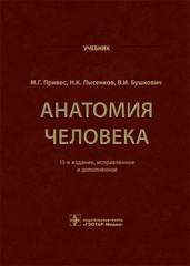 Анатомия человека. Учебник (13-е издание, ГЭОТАР-Медиа)