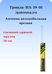 АНТЕННА АВТОМОБИЛЬНАЯ ВРЕЗНАЯ ТРИАДА-ВА 59-02