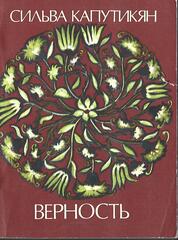 Верность