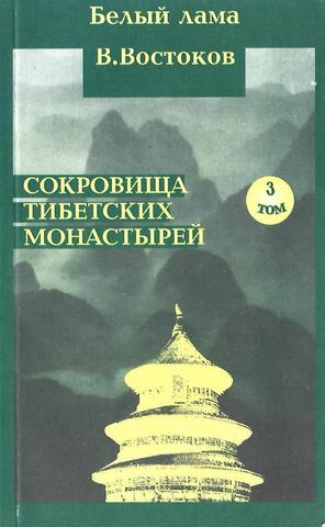 Белый лама. Сокровища тибетских монастырей. Третий том