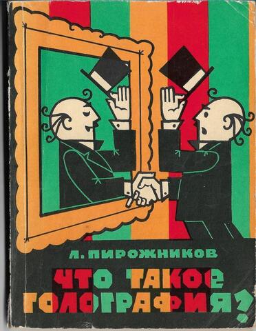 Что такое голография?