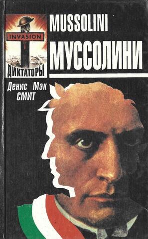 Муссолини