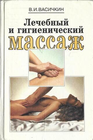 Лечебный и гигиенический массаж