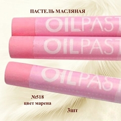Пастель художественная масляная MUNGYO Oil Pastels Марена №518 (3шт)